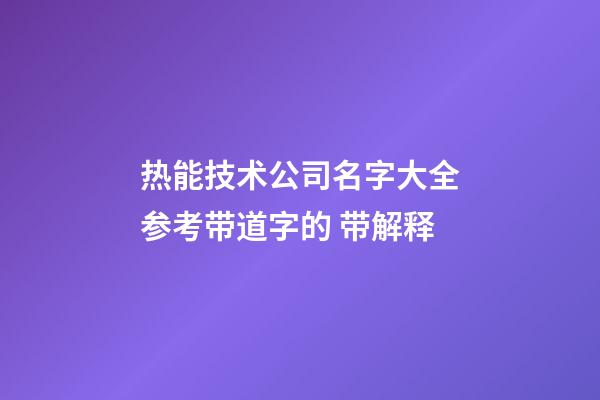 热能技术公司名字大全参考带道字的 带解释-第1张-公司起名-玄机派